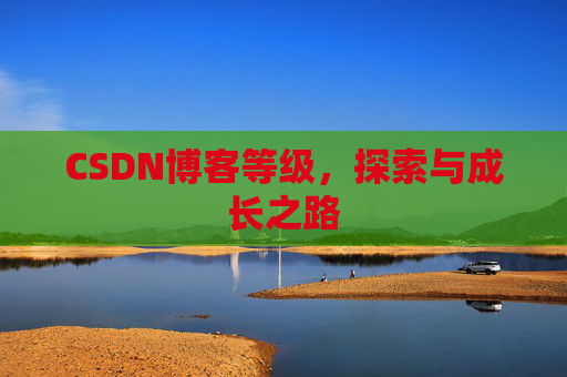 CSDN博客等级，探索与成长之路
